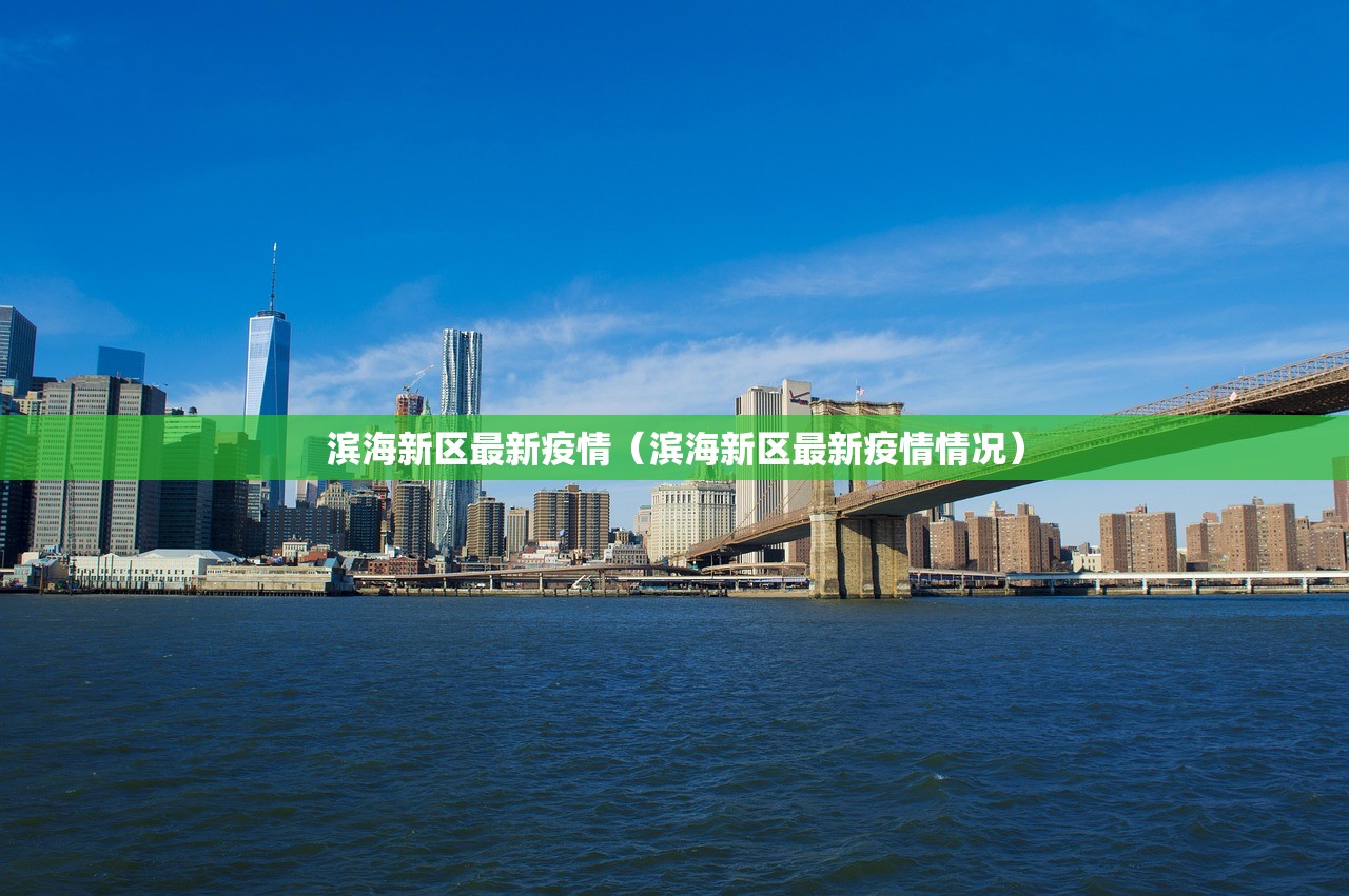 滨海新区最新疫情(滨海新区最新疫情情况) 滨海新区最新疫情(滨海新区最新疫情情况)
