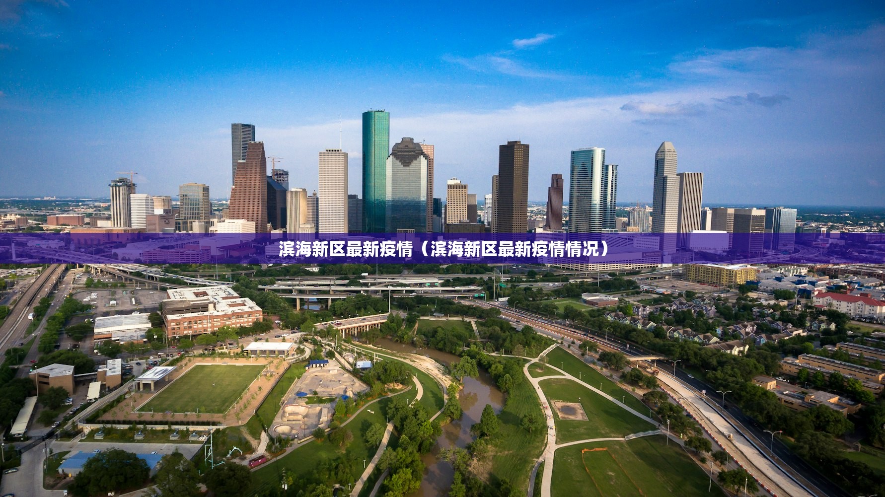 滨海新区最新疫情(滨海新区最新疫情情况) 滨海新区最新疫情(滨海新区最新疫情情况)