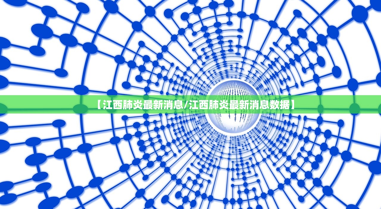 【江西肺炎最新消息/江西肺炎最新消息数据】