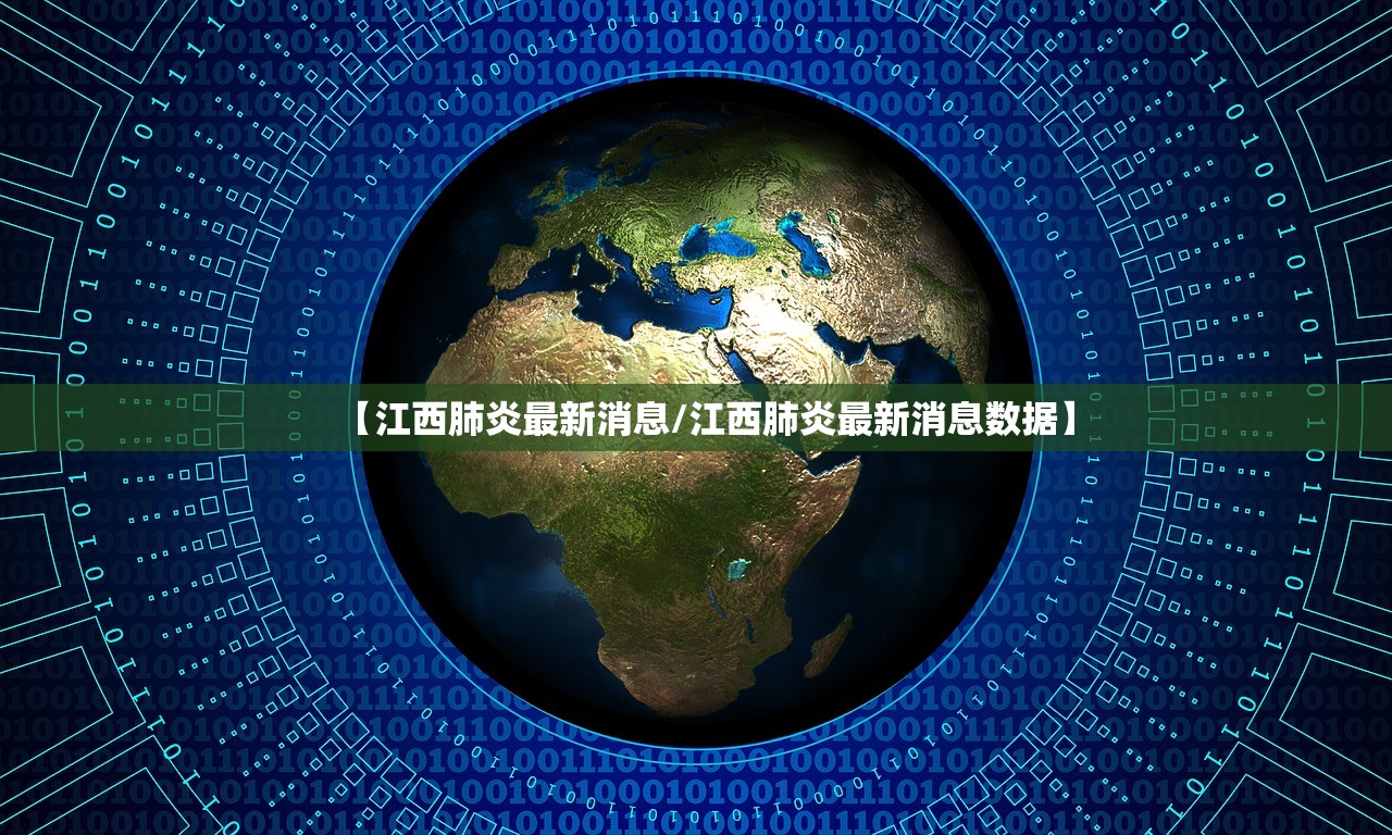 【江西肺炎最新消息/江西肺炎最新消息数据】