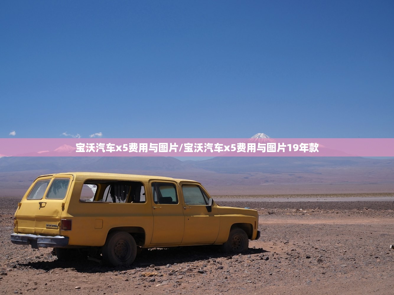 宝沃汽车x5费用与图片/宝沃汽车x5费用与图片19年款