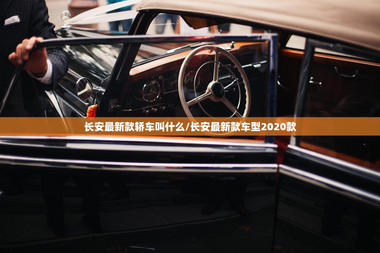 长安最新款轿车叫什么/长安最新款车型2020款 长安最新款轿车叫什么/长安最新款车型2020款