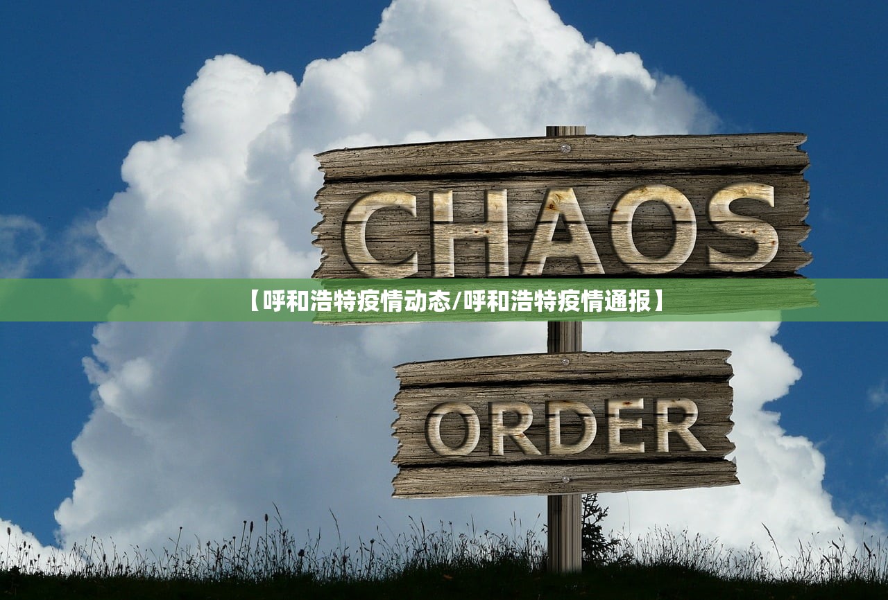 【呼和浩特疫情动态/呼和浩特疫情通报】