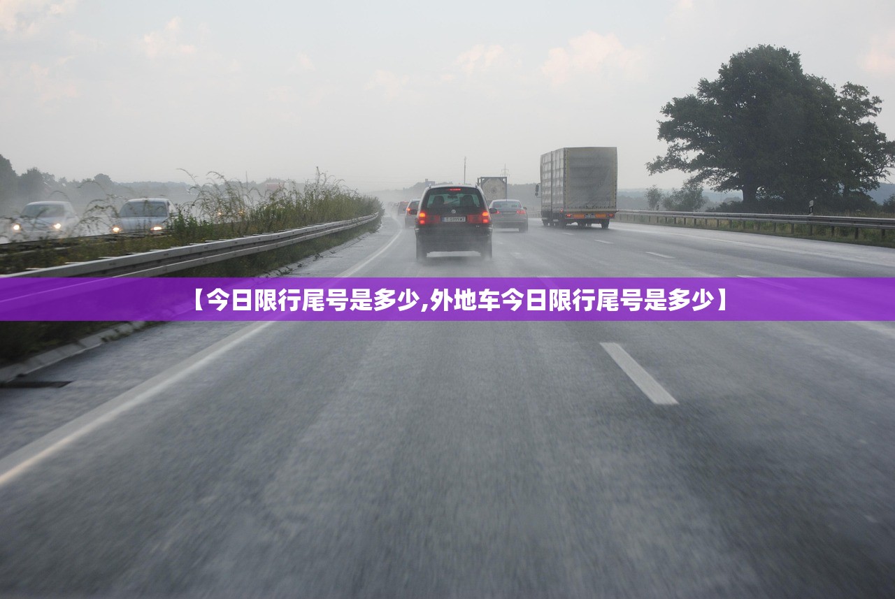 【今日限行尾号是多少,外地车今日限行尾号是多少】 【今日限行尾号是多少,外地车今日限行尾号是多少】