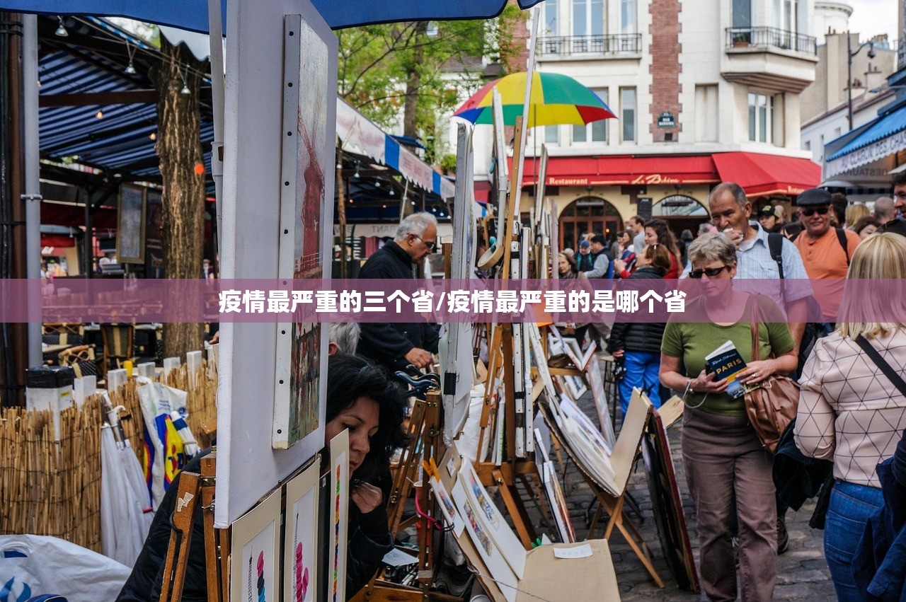 疫情最严重的三个省/疫情最严重的是哪个省