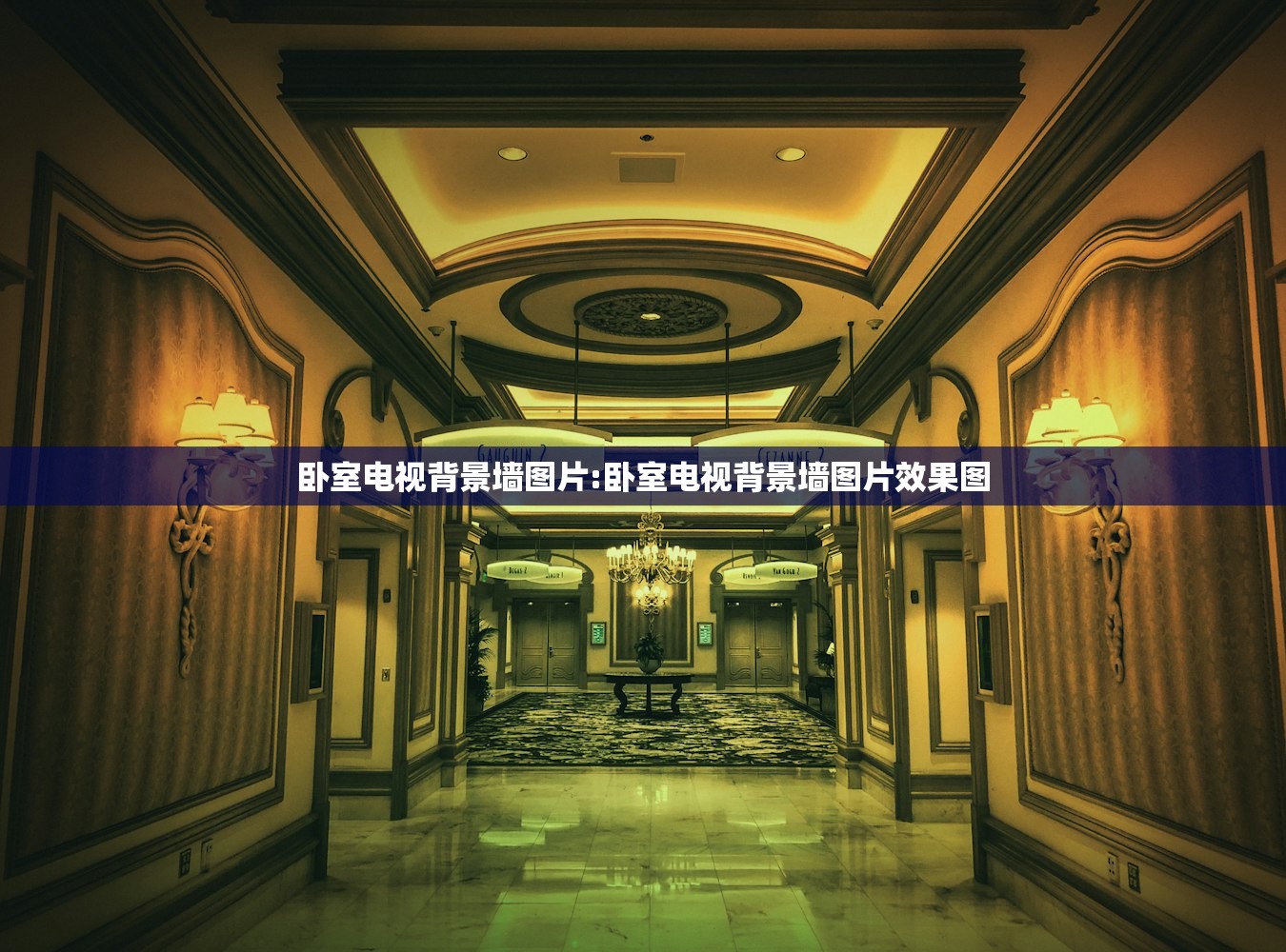 卧室电视背景墙图片:卧室电视背景墙图片效果图