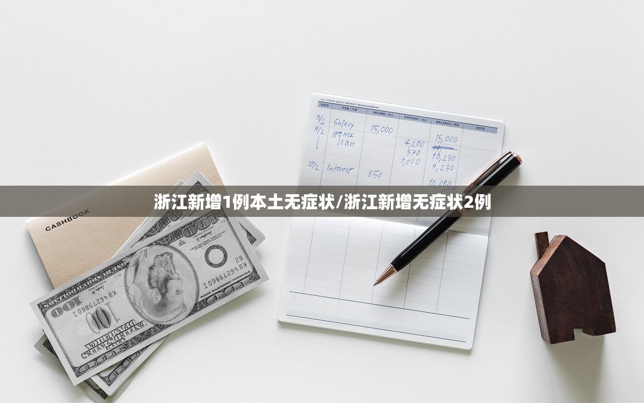 浙江新增1例本土无症状/浙江新增无症状2例