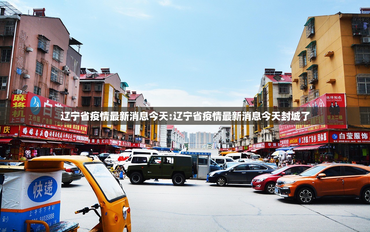 辽宁省疫情最新消息今天:辽宁省疫情最新消息今天封城了