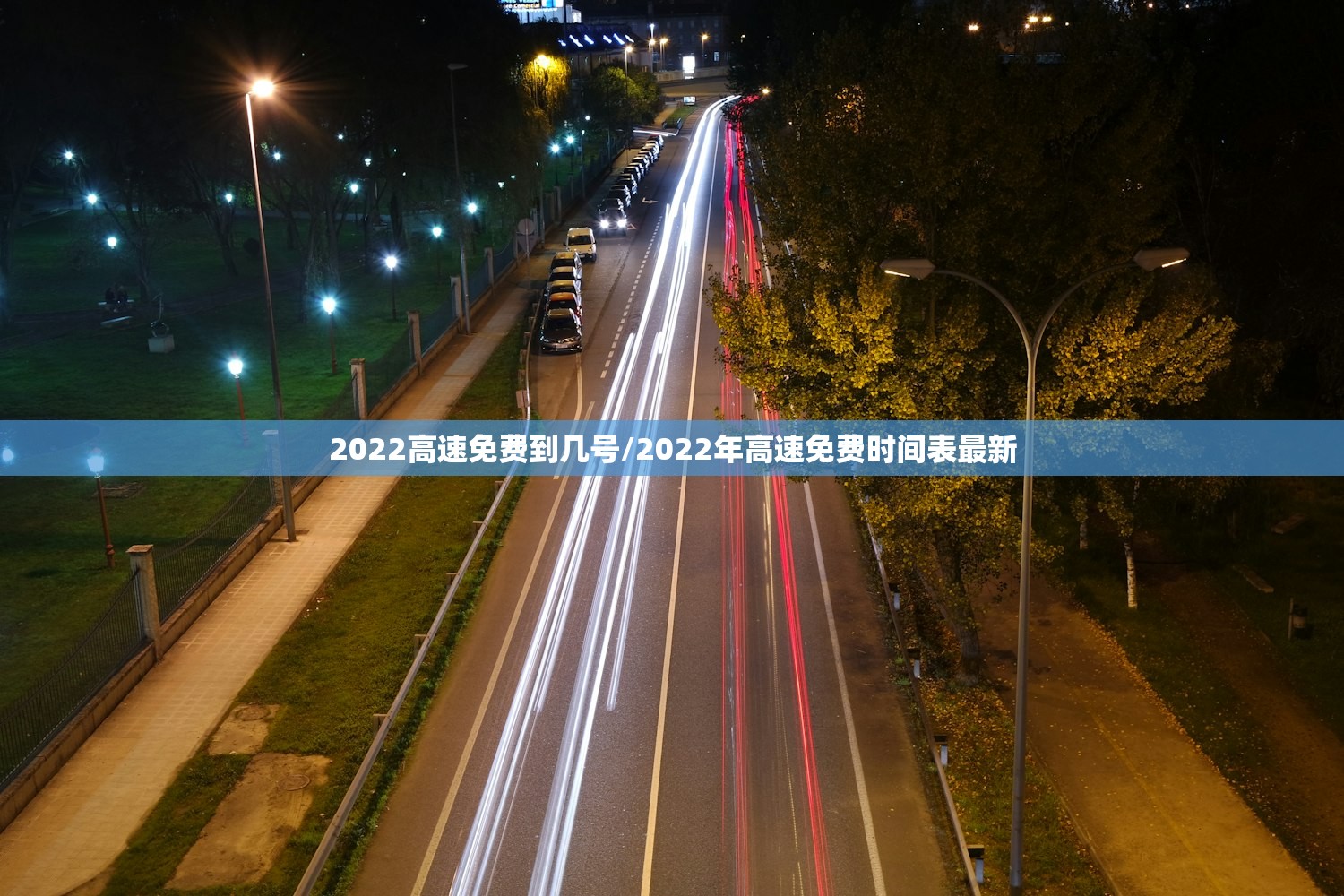 2022高速免费到几号/2022年高速免费时间表最新