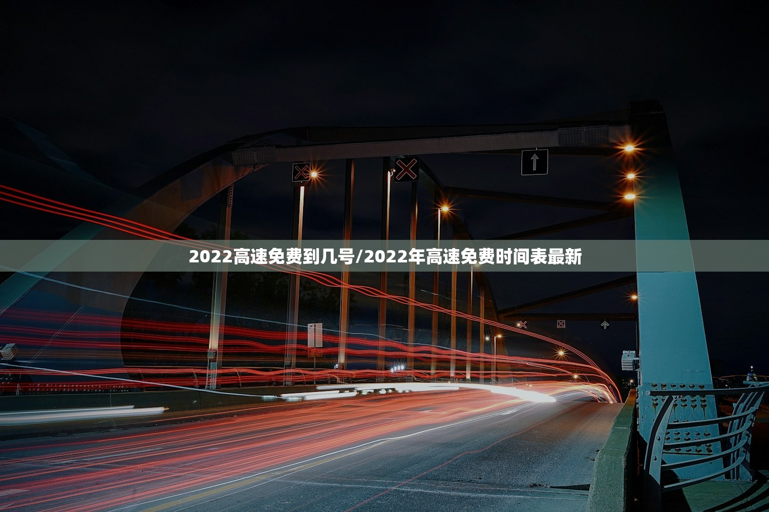 2022高速免费到几号/2022年高速免费时间表最新