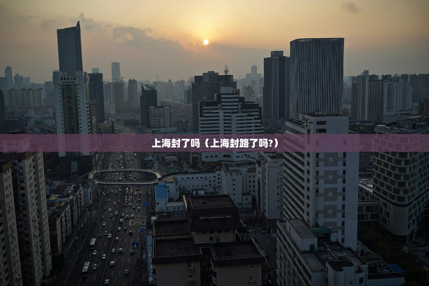 上海封了吗（上海封路了吗?）