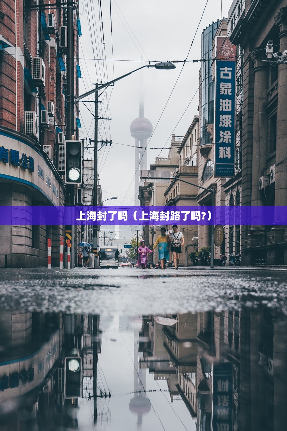 上海封了吗（上海封路了吗?）