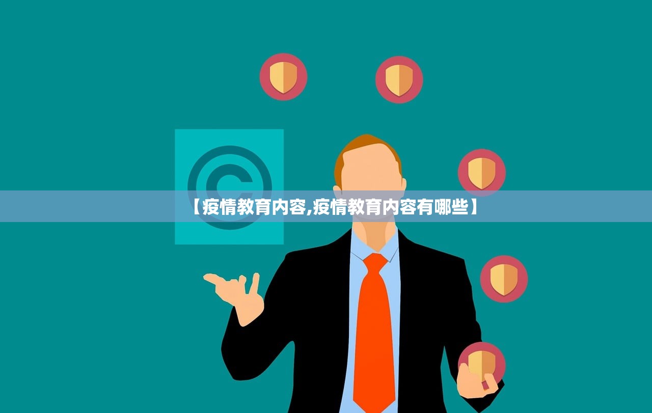 【疫情教育内容,疫情教育内容有哪些】 【疫情教育内容,疫情教育内容有哪些】
