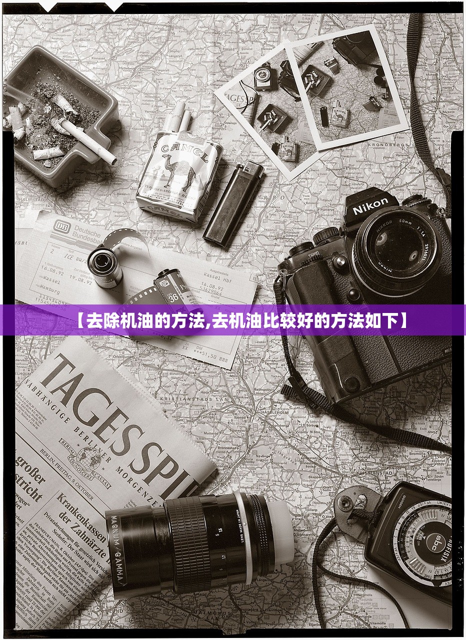 【去除机油的方法,去机油比较好的方法如下】