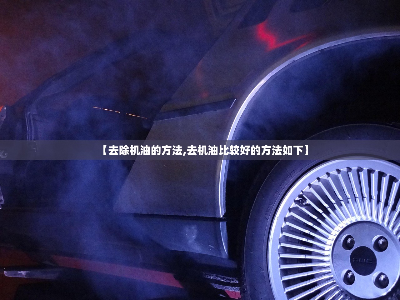 【去除机油的方法,去机油比较好的方法如下】