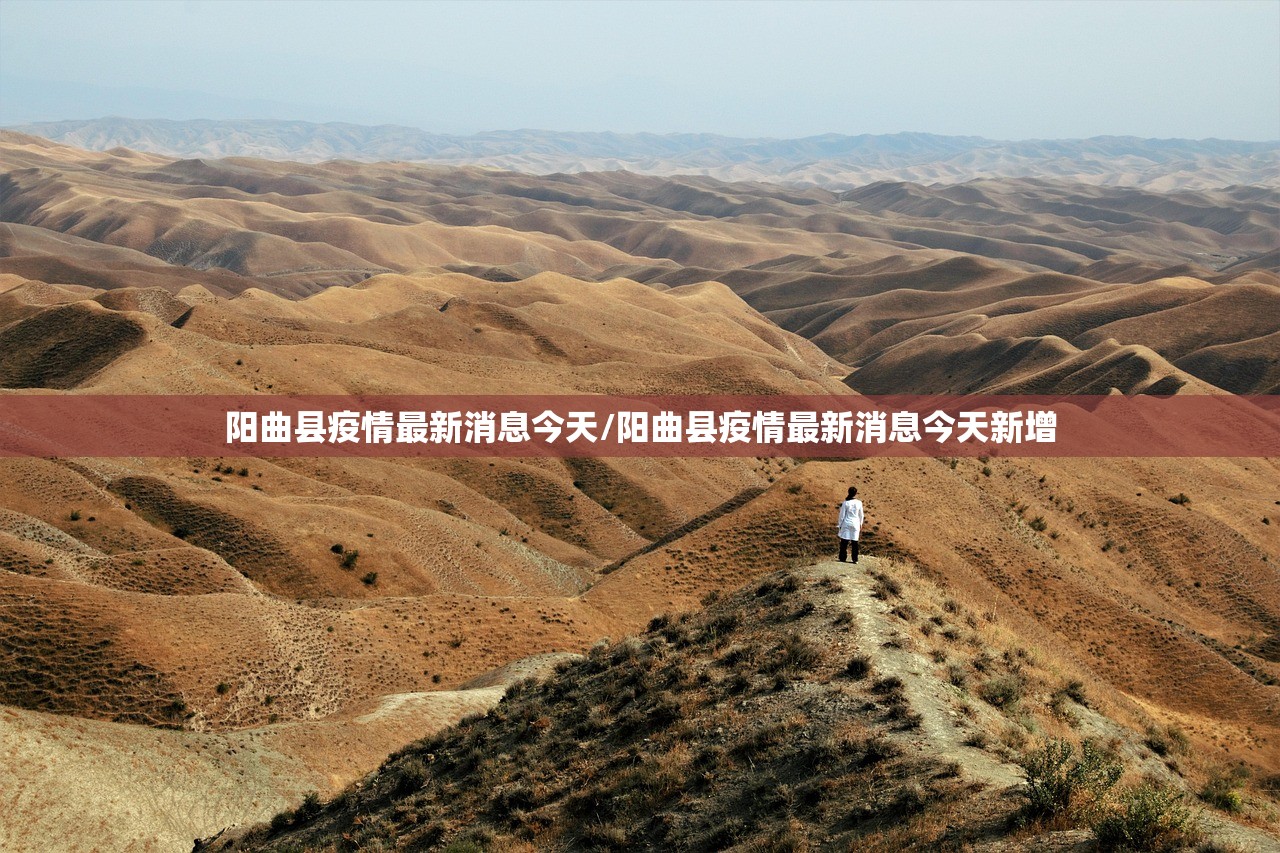 阳曲县疫情最新消息今天/阳曲县疫情最新消息今天新增
