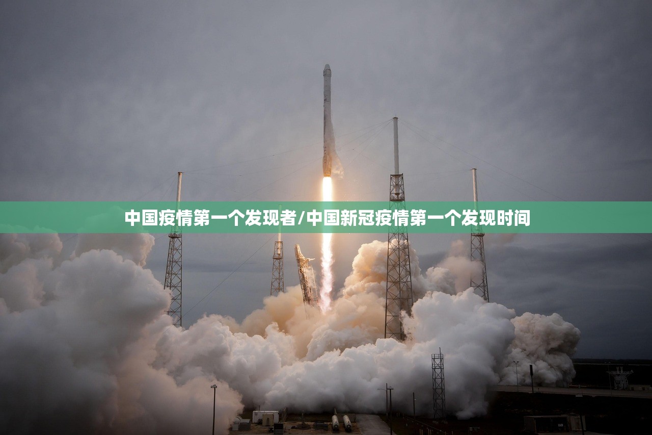 中国疫情第一个发现者/中国新冠疫情第一个发现时间