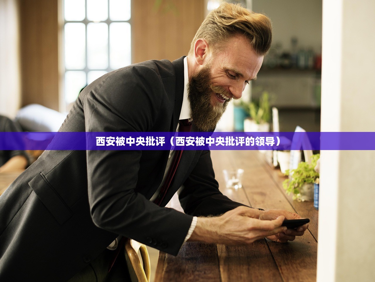 西安被中央批评（西安被中央批评的领导）