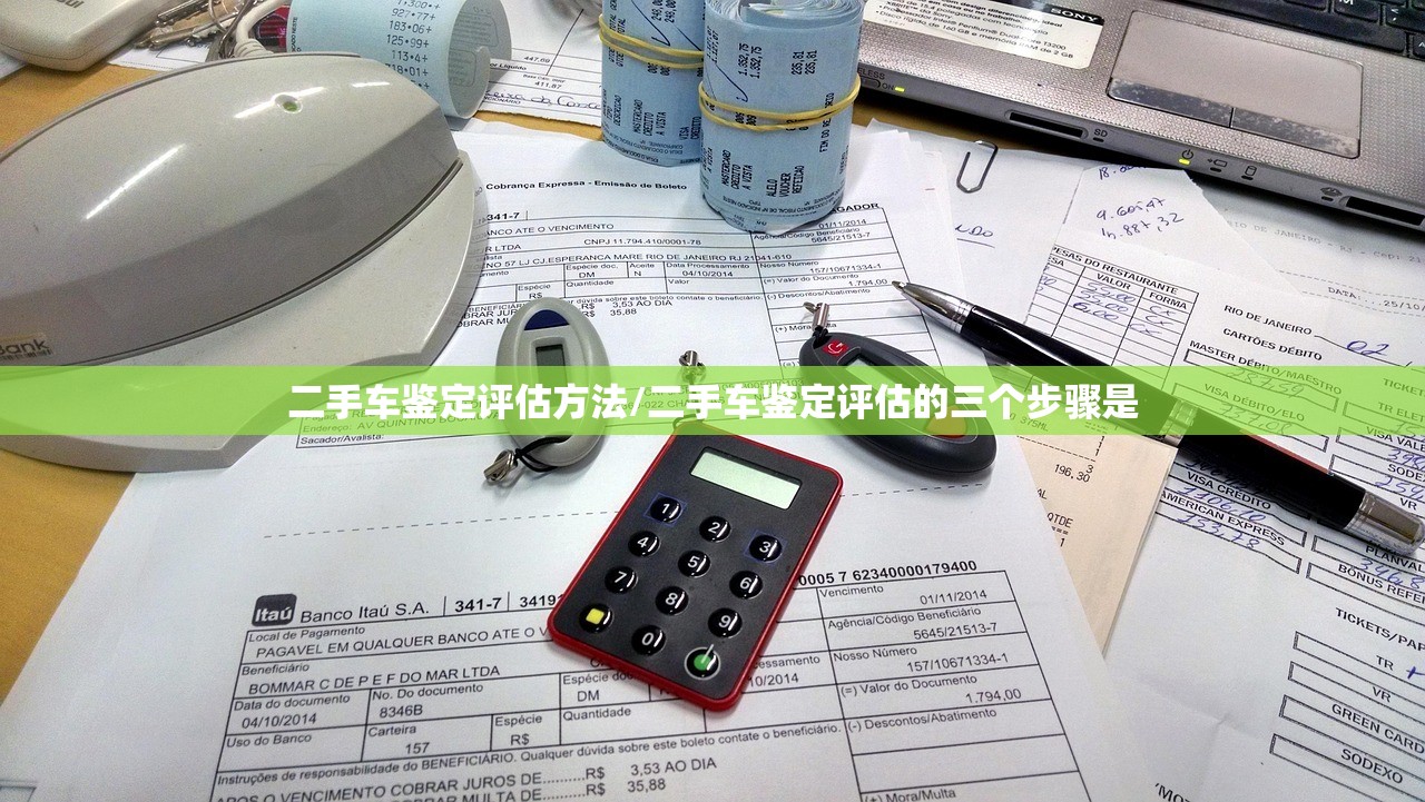 二手车鉴定评估方法/二手车鉴定评估的三个步骤是
