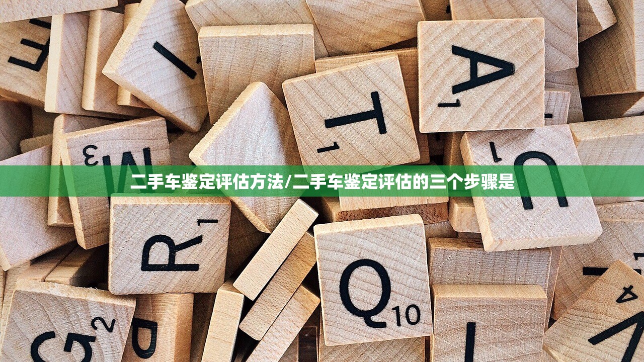 二手车鉴定评估方法/二手车鉴定评估的三个步骤是