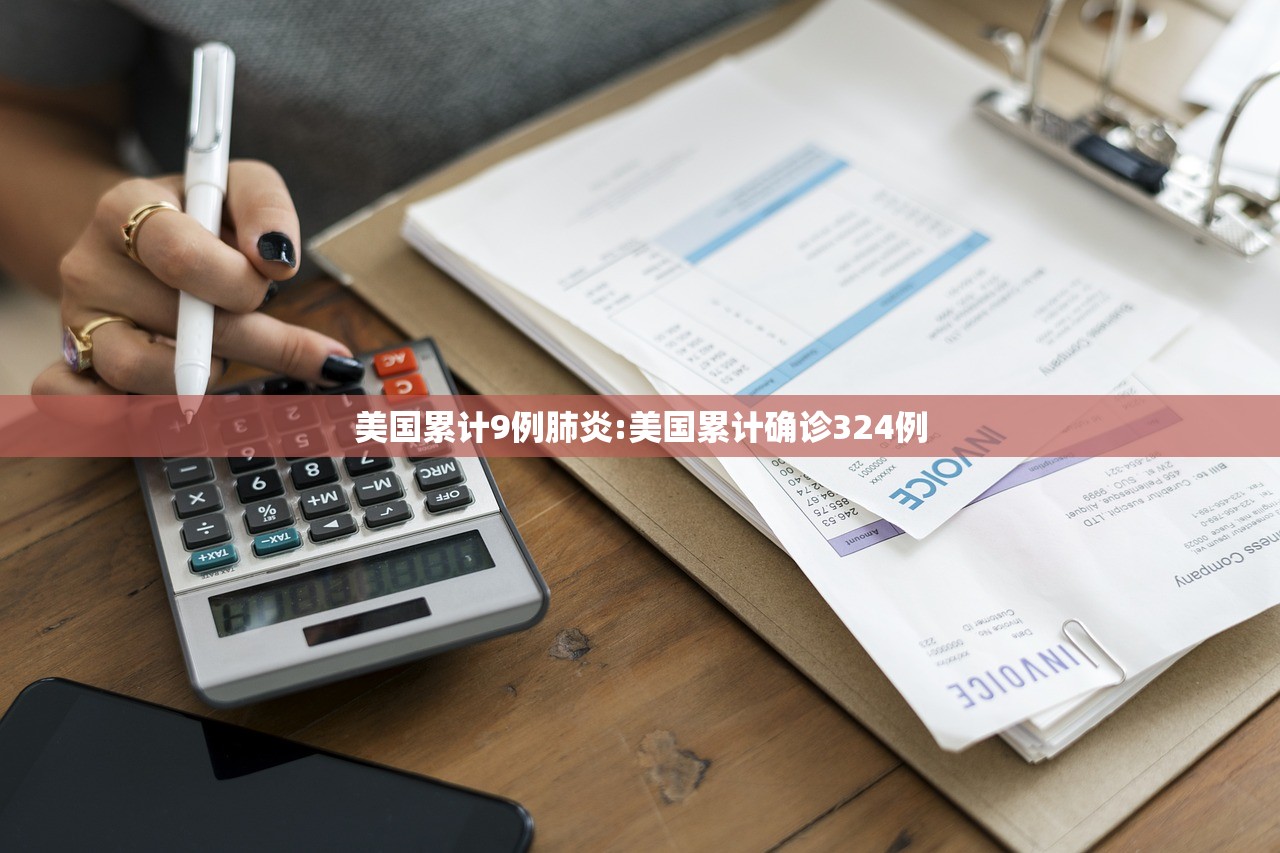 美国累计9例肺炎:美国累计确诊324例