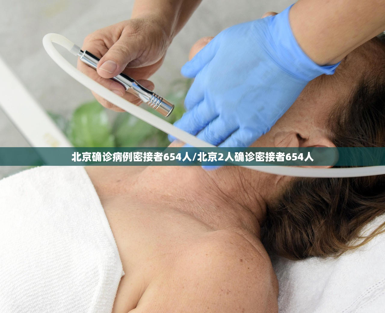 北京确诊病例密接者654人/北京2人确诊密接者654人