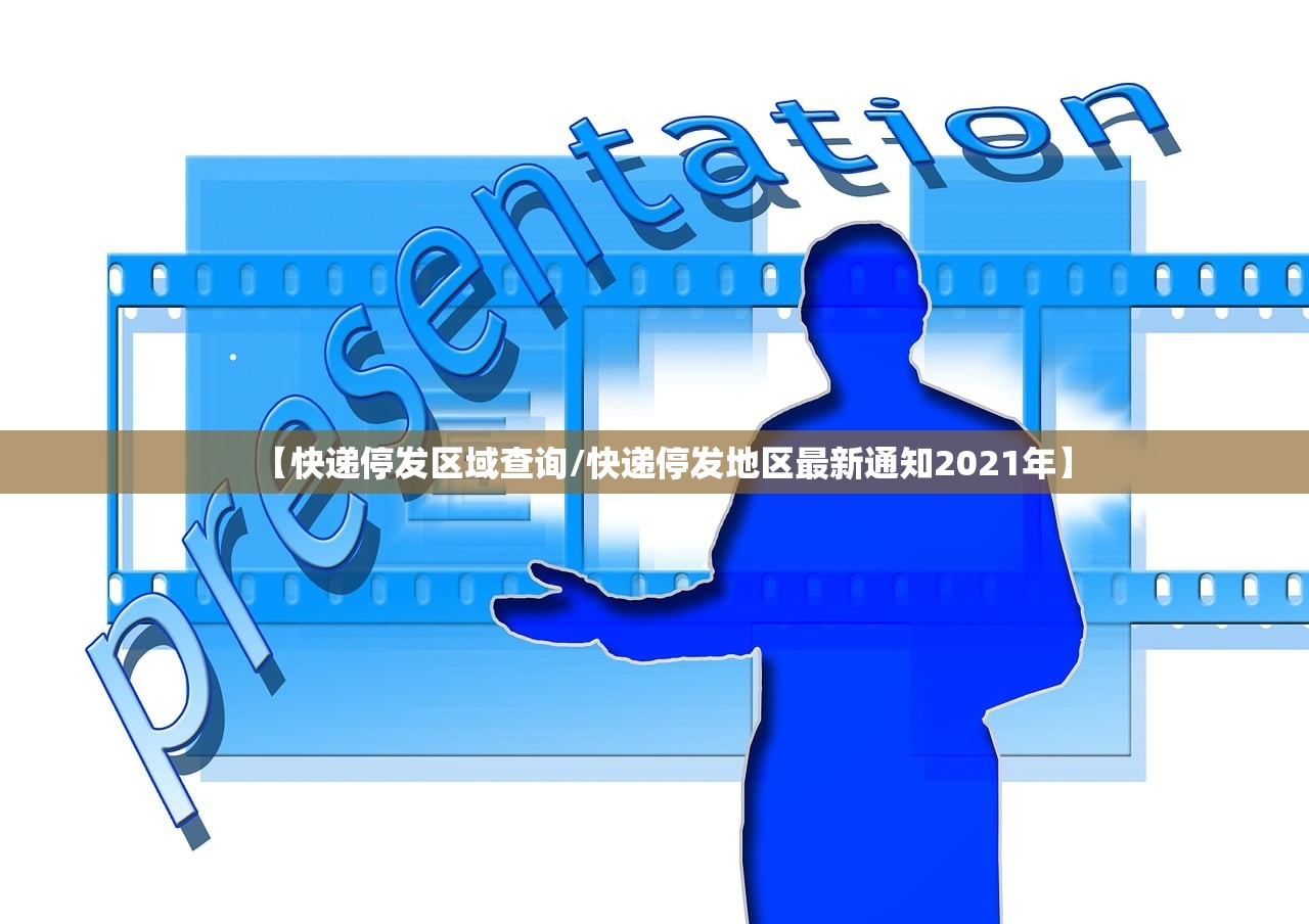 【快递停发区域查询/快递停发地区最新通知2021年】