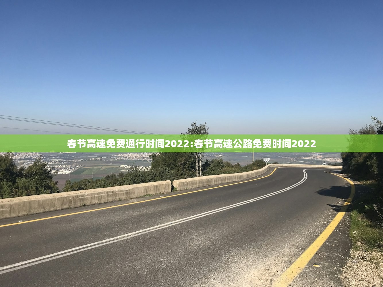 春节高速免费通行时间2022:春节高速公路免费时间2022