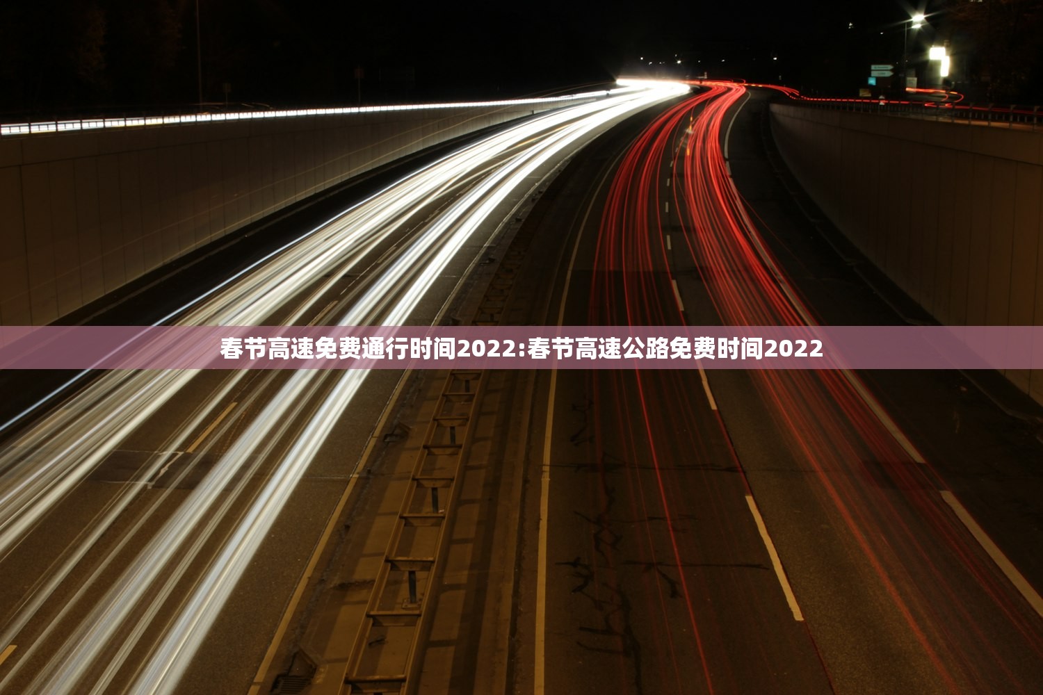 春节高速免费通行时间2022:春节高速公路免费时间2022