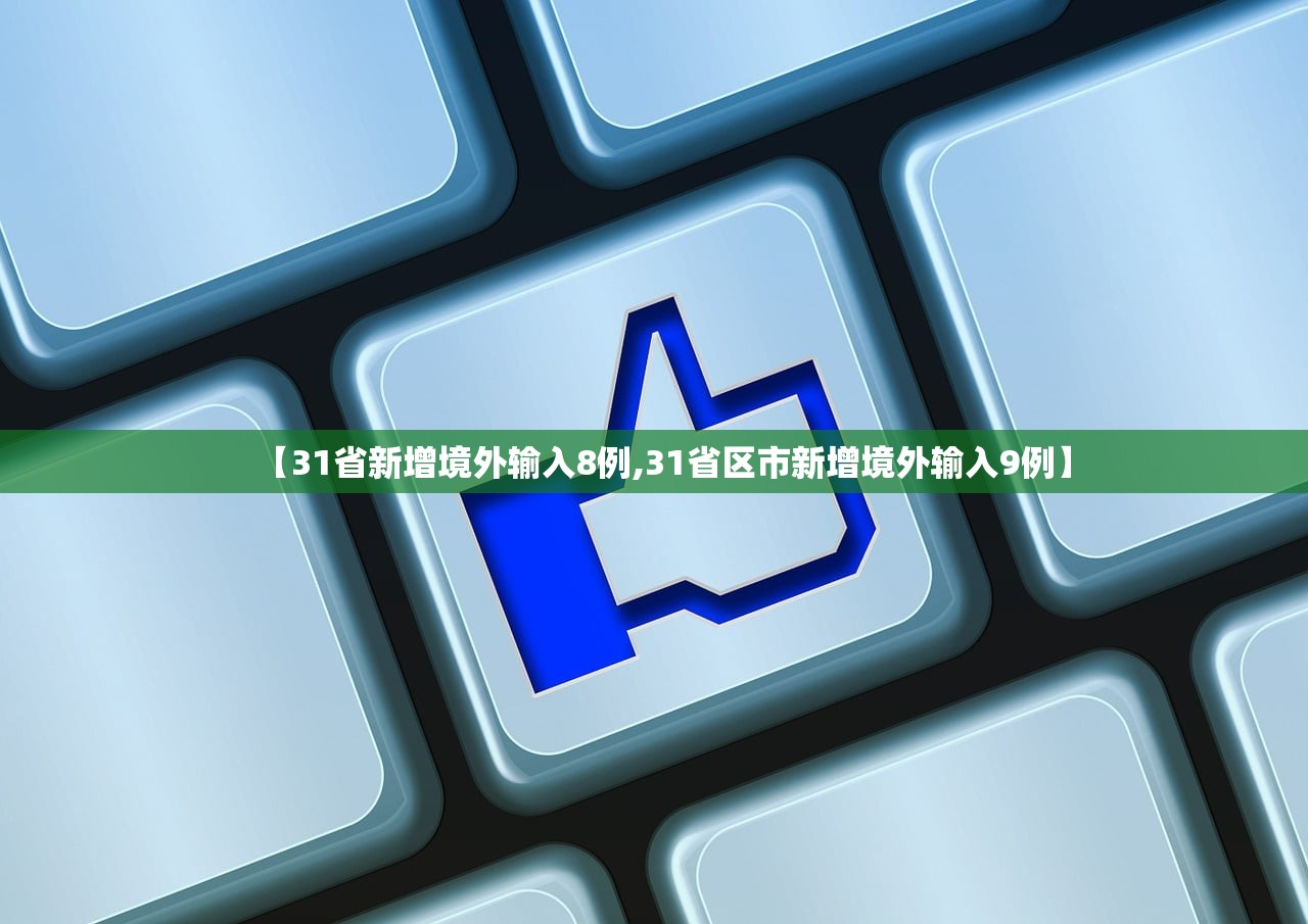 【31省新增境外输入8例,31省区市新增境外输入9例】 【31省新增境外输入8例,31省区市新增境外输入9例】
