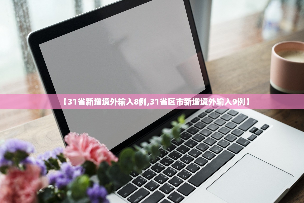 【31省新增境外输入8例,31省区市新增境外输入9例】 【31省新增境外输入8例,31省区市新增境外输入9例】