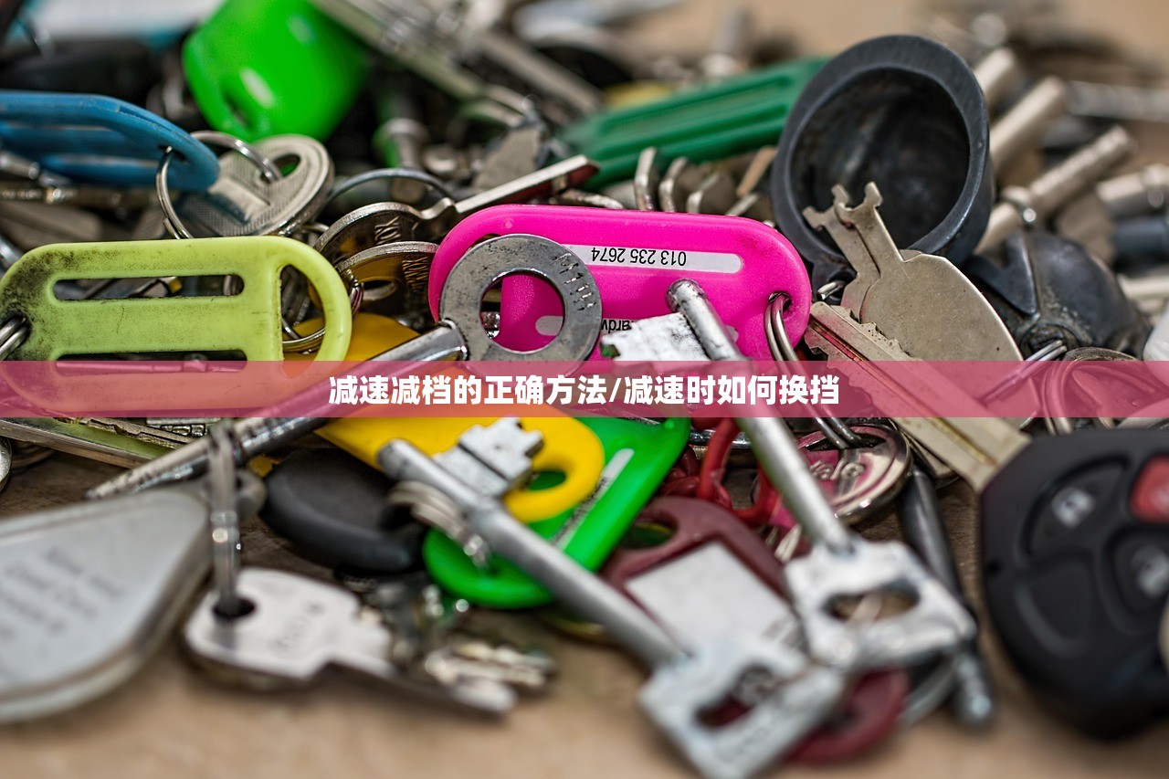 减速减档的正确方法/减速时如何换挡