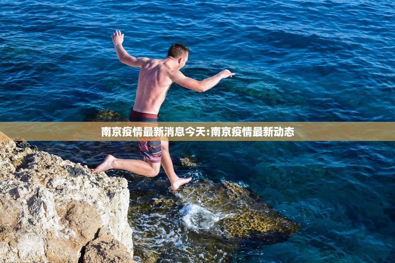 南京疫情最新消息今天:南京疫情最新动态