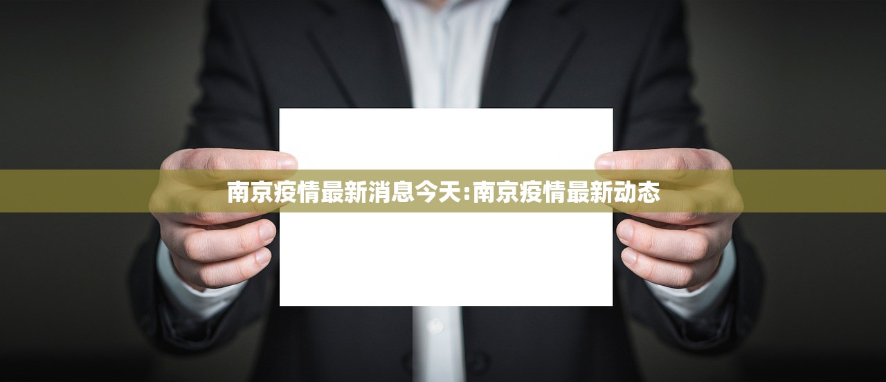 南京疫情最新消息今天:南京疫情最新动态