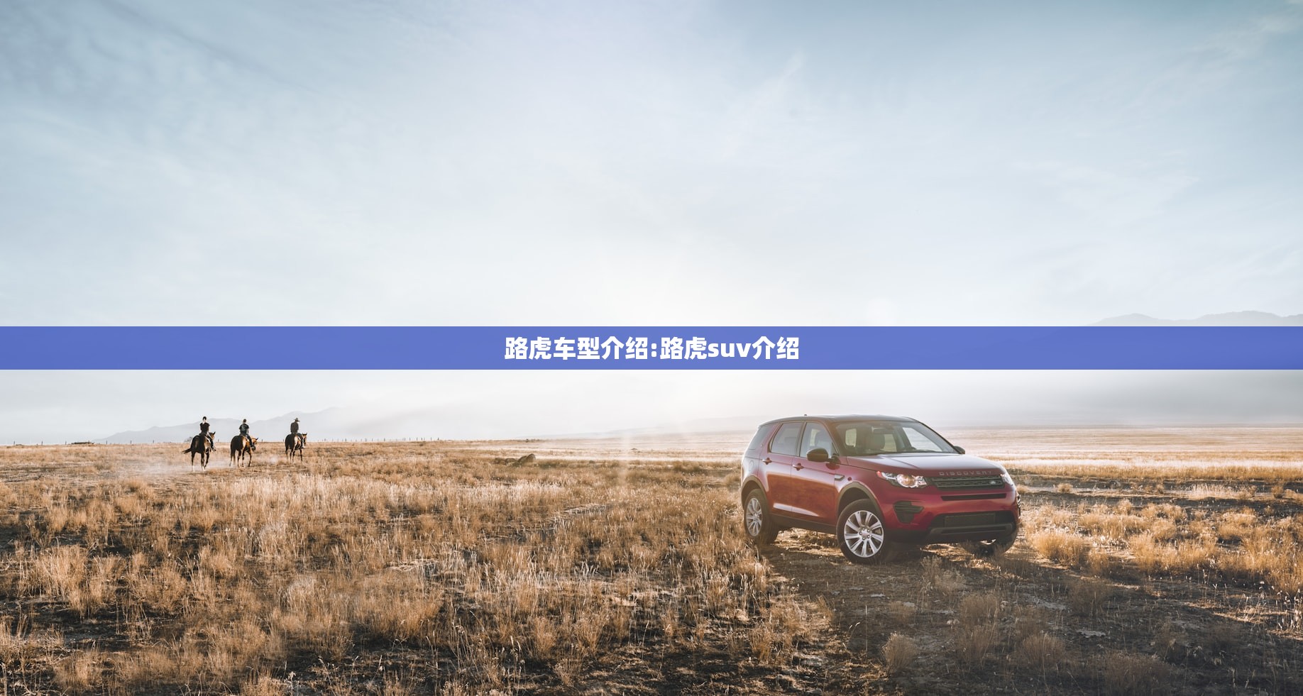 路虎车型介绍:路虎suv介绍