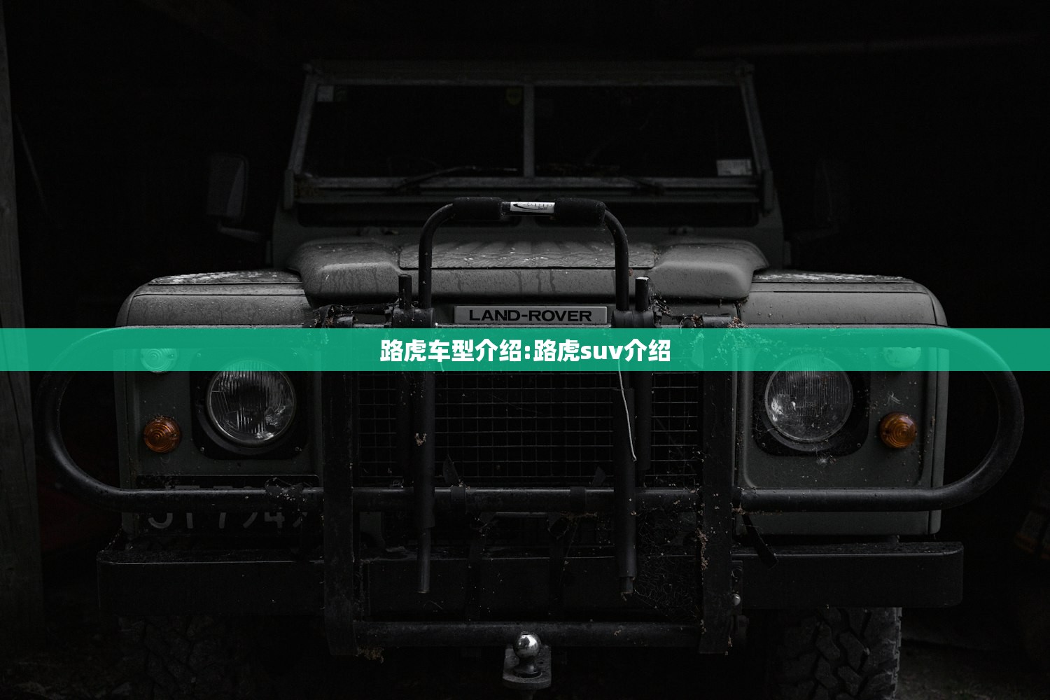 路虎车型介绍:路虎suv介绍