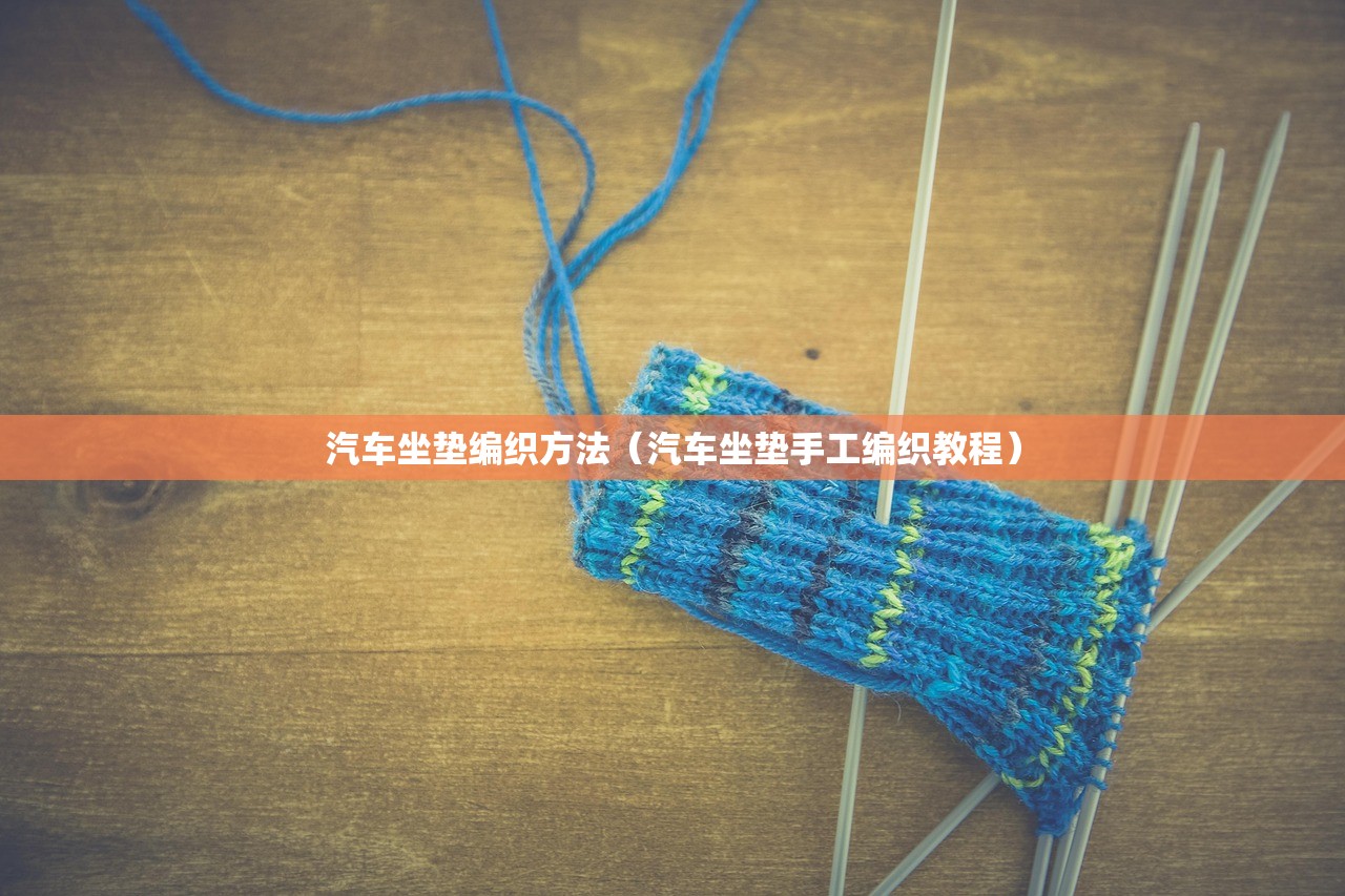 汽车坐垫编织方法（汽车坐垫手工编织教程）