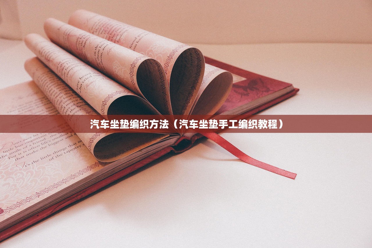 汽车坐垫编织方法（汽车坐垫手工编织教程）