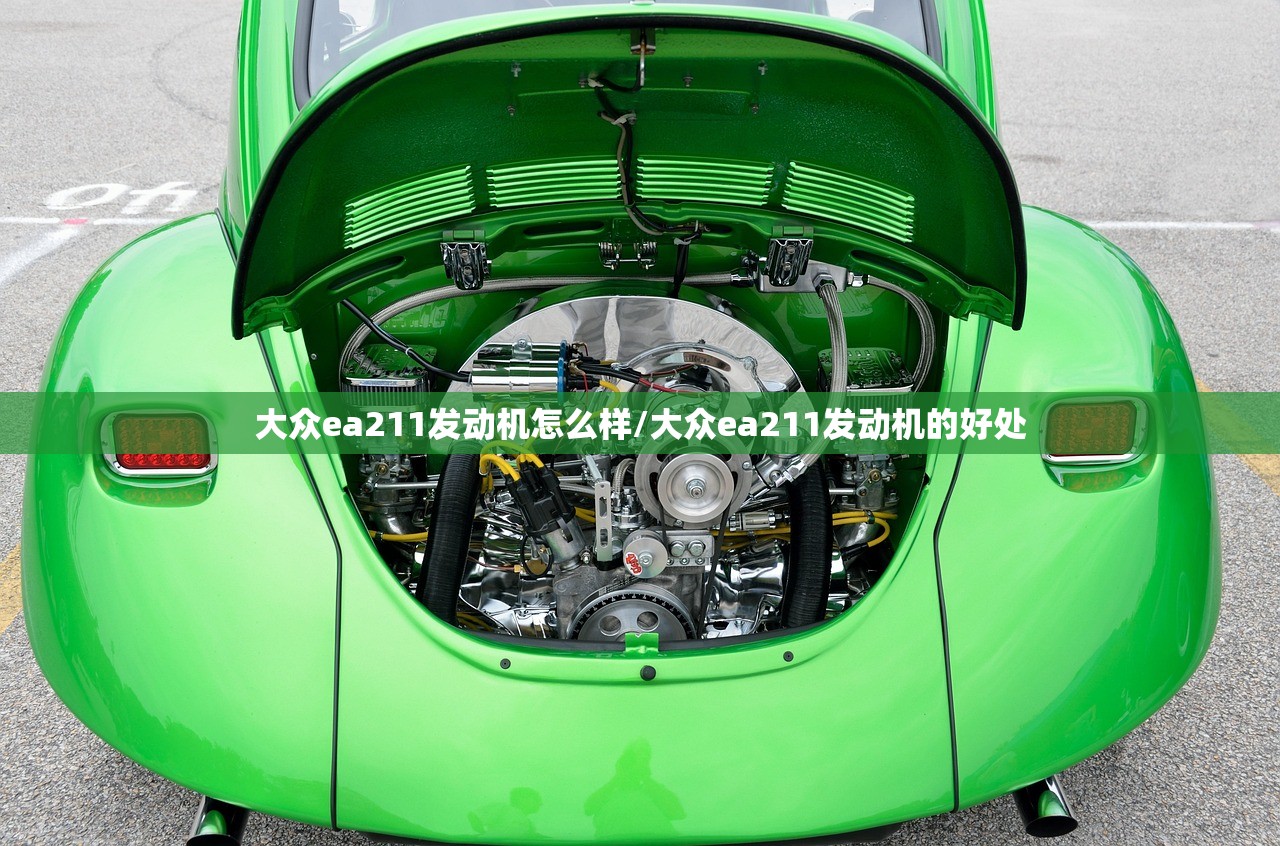 大众ea211发动机怎么样/大众ea211发动机的好处