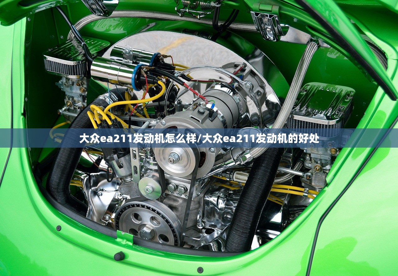 大众ea211发动机怎么样/大众ea211发动机的好处