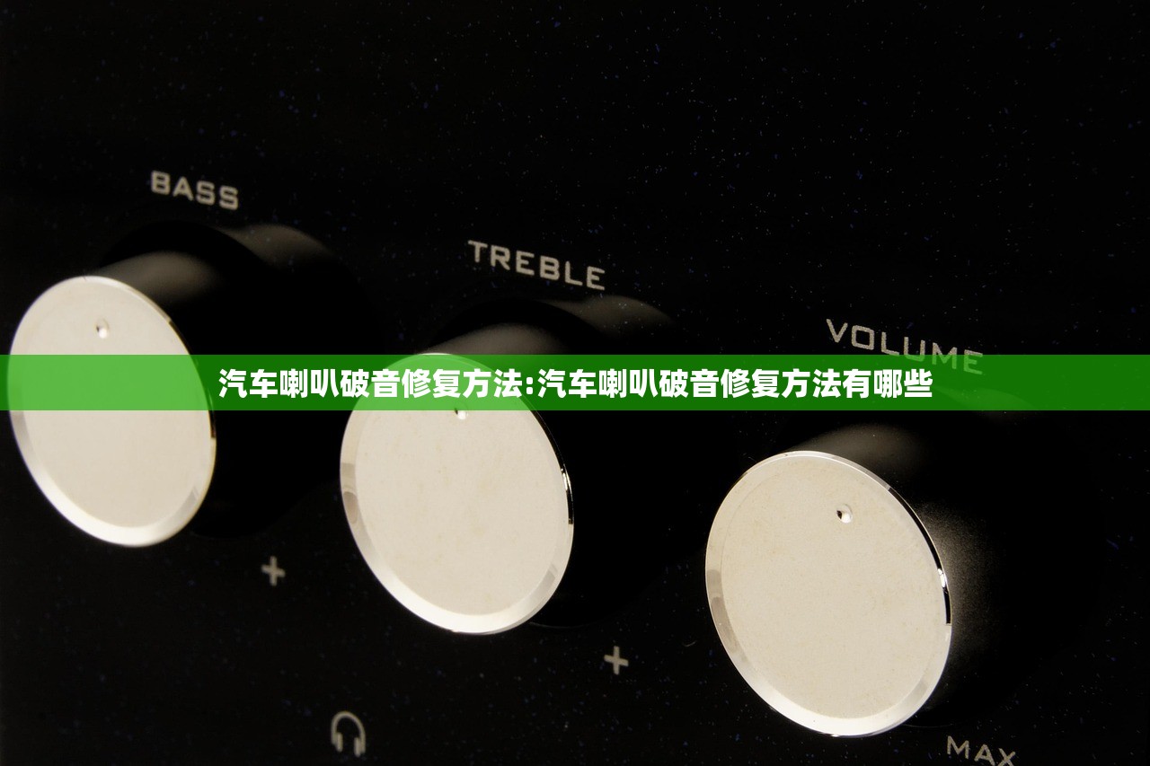 汽车喇叭破音修复方法:汽车喇叭破音修复方法有哪些
