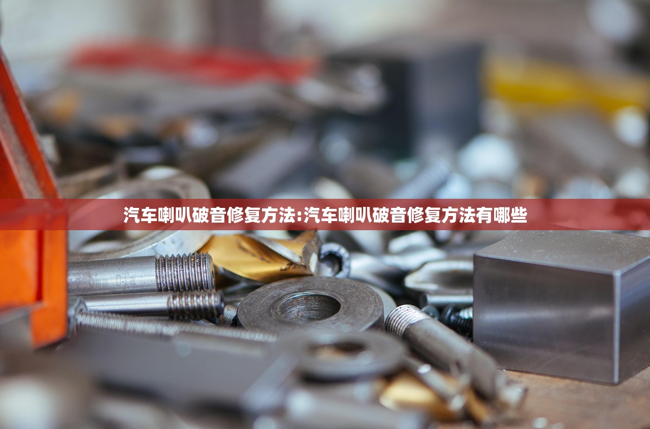 汽车喇叭破音修复方法:汽车喇叭破音修复方法有哪些