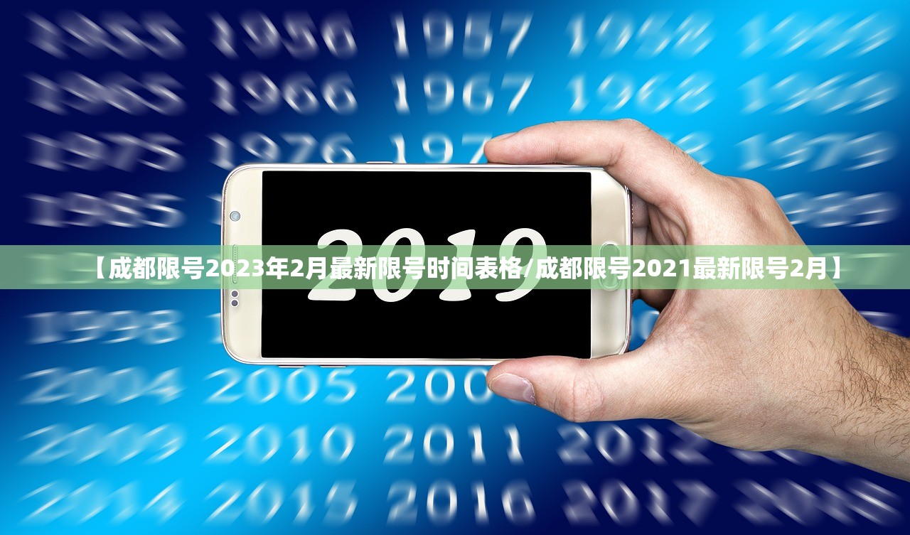 【成都限号2023年2月最新限号时间表格/成都限号2021最新限号2月】