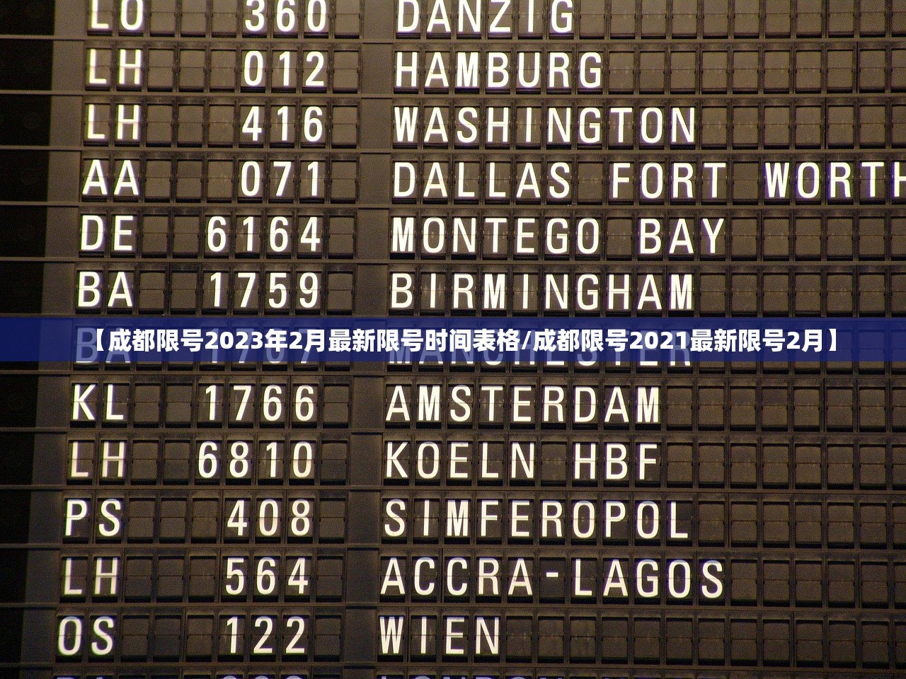 【成都限号2023年2月最新限号时间表格/成都限号2021最新限号2月】