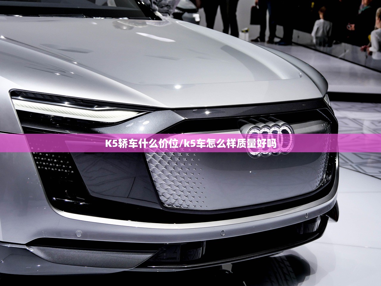 K5轿车什么价位/k5车怎么样质量好吗