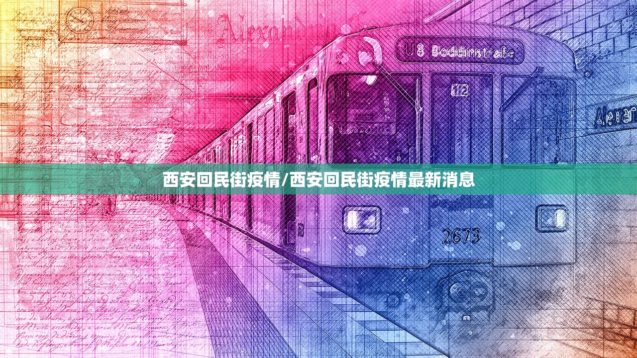 西安回民街疫情/西安回民街疫情最新消息