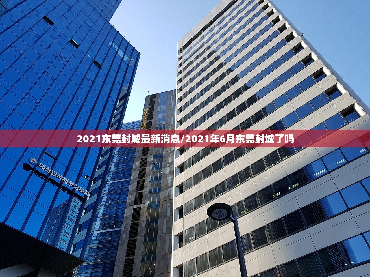 2021东莞封城最新消息/2021年6月东莞封城了吗