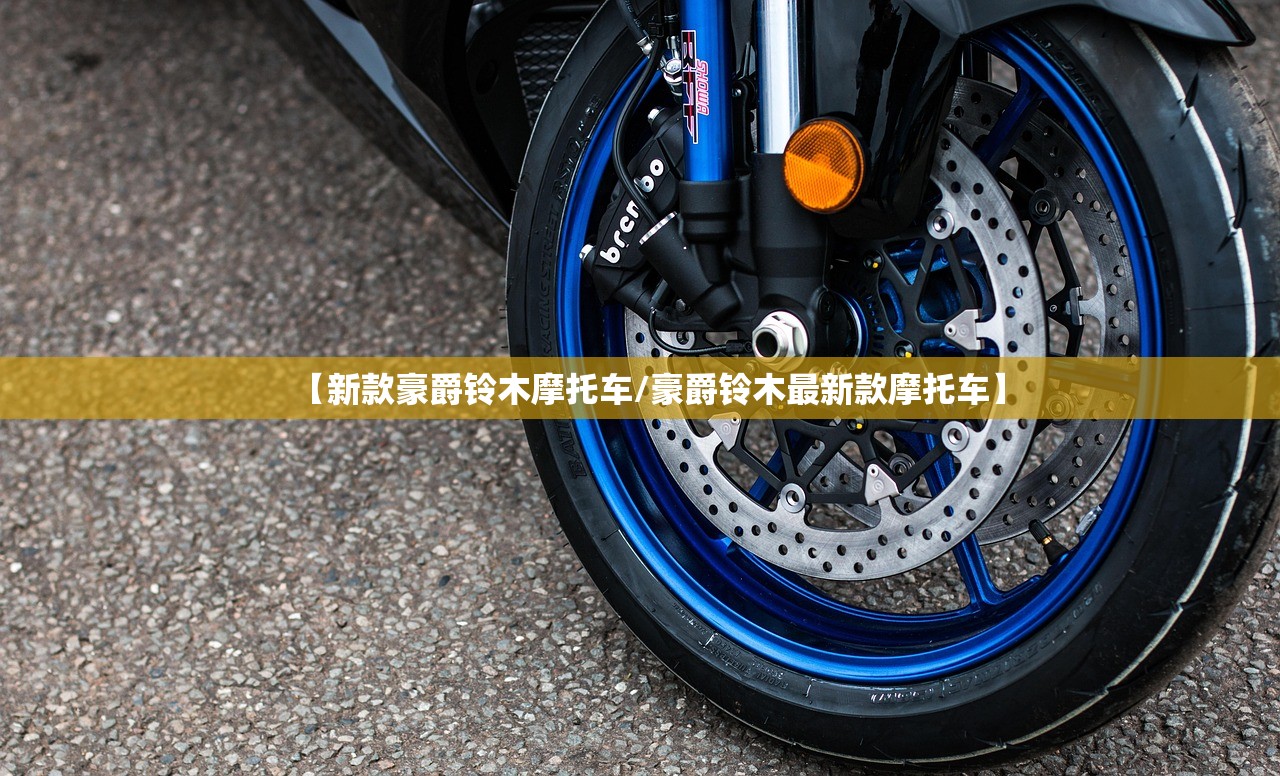 【新款豪爵铃木摩托车/豪爵铃木最新款摩托车】 【新款豪爵铃木摩托车/豪爵铃木最新款摩托车】