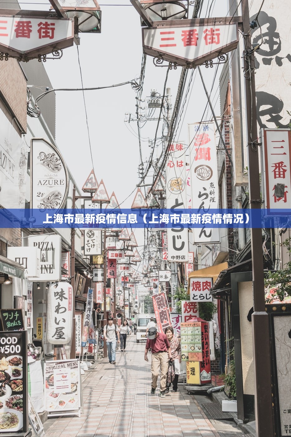 上海市最新疫情信息(上海市最新疫情情况) 上海市最新疫情信息(上海市最新疫情情况)