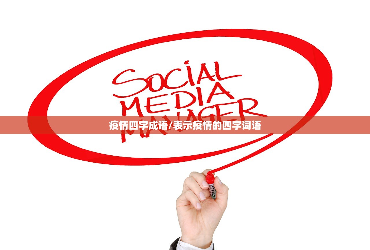疫情四字成语/表示疫情的四字词语